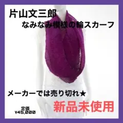 新品・未使用　黒の絞りストール　(株) 片山文三郎商店　松尾インターナショナル￼ 2025年最新】文三郎ストールの人気アイテム - メルカリ