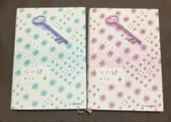 心の鍵　上下　めぐみ