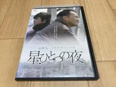 DVD 山田太一 ドラマスペシャル 星ひとつの夜　渡辺謙 玉木宏
