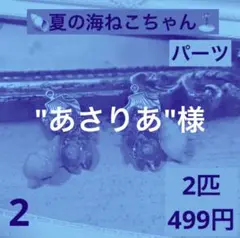 2 夏の海ねこちゃん　パーツ　2匹