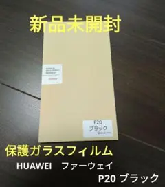 Android ガラス保護フィルム HUAWEI ファーウェイ P20 ブラック