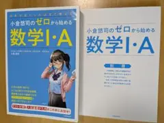 小倉悠司のゼロから始める数学I・A