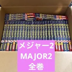 メジャーセカンド全巻セット 1-30巻