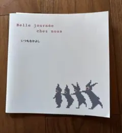 Belle journée chez nous いつもなかよし