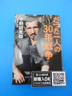 【新品未読品】たった一人の30年戦争/小野田寛郎/産経NF文庫/送料無料