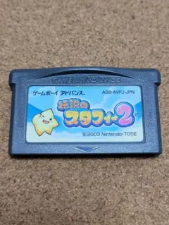 動作確認済　伝説のスタフィー2　ゲームボーイアドバンスSP GBA