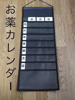 お薬カレンダー お薬ポケット