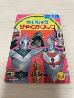 2025年最新】ウルトラマン コレクション 印刷物の人気アイテム
