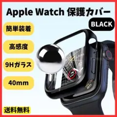 AppleWatch　40mm　ハードケース　保護カバー　アップルウォッチ　黒色