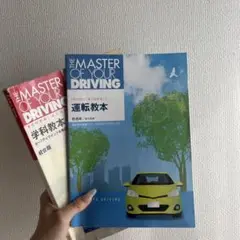 運転免許学科教科書 THE MASTER OF YOUR DRIVING