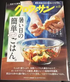 最新　雑誌　クロワッサン　2025年8/25 暑い日の簡単スピードごはん