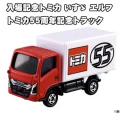 新品未開封★トミカ博2025 限定 いすゞエルフトラック トミカ55周年記念