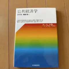 セール　公共経済学
