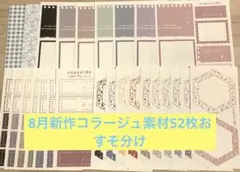 ggaggong様　8月新作コラージュ素材52枚おすそ分け