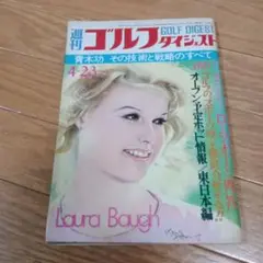 ゴルフの恋人 ローラボー 週刊アサヒゴルフ編 Yahoo!オークション - ゴルフの恋人 ローラ ボー 週刊アサヒ