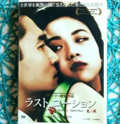 ラスト、コーションLUST,CAUTION アン・リー監督 DVD
