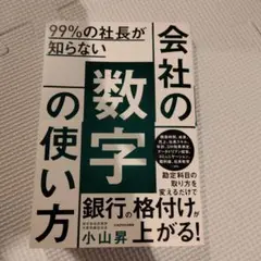 99%の社長が知らない 会社の数字の使い方