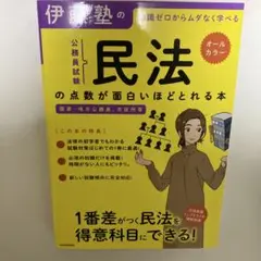 民法の点数が面白いほどとれる本