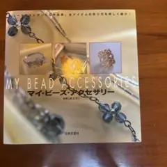 MY BEAD ACCESSORIES マイ・ビーズ・アクセサリー