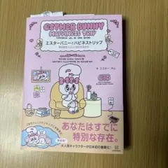 エスターバニーとハピネストリップ 明日はもっといい日になるかも