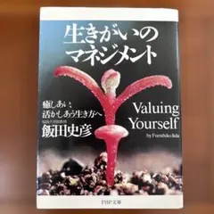 生きがいのマネジメント by 飯田史彦