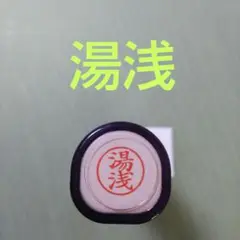 シャチハタネーム9印鑑【湯浅】