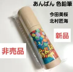 NHK朝ドラ あんぱん 色鉛筆 非売品 今田美桜 北村匠海 DISH//