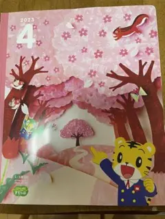 こどもちゃれんじ すてっぷ　年中　しまじろう　絵本　2023年4月号　ベネッセ