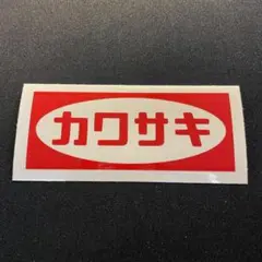 カワサキ Kawasaki カッティングステッカー 昭和 レトロ 旧車