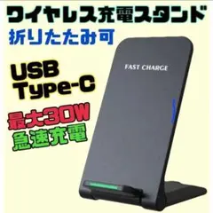 折りたたみ式ワイヤレス充電器　充電スタンド　Qi充電　急速充電　最大30W