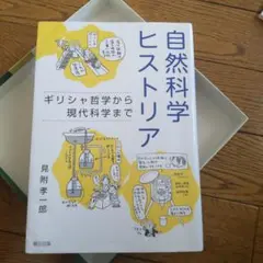 自然科学ヒストリア