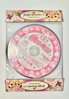 純情ロマンチカ22ドラマCD中村春菊　ドラマCD付き限定版