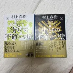 街とその不確かな壁 上下セット