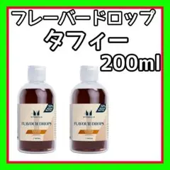 2本セット マイプロテイン フレーバードロップ タフィー味 100ml ×2本