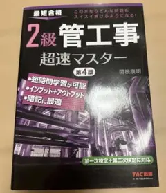 2級管工事 超速マスター 第4版