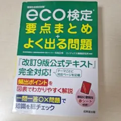 eco検定合格マスター 環境社会検定試験　2023