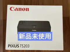 プリンター 本体 ★送料無料★ 印刷機 CANON TS203 新品未使用　pm