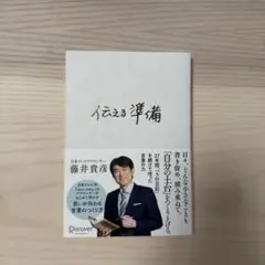 自分の言葉を伝える準備 藤井貴彦