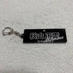 秋山正雲 123 アクリルキーホルダー 千葉ロッテマリーンズ ロッテ アクキー