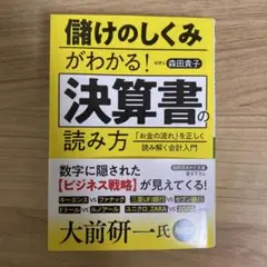 儲けのしくみがわかる! 決算書の読み方 : 「お金の流れ」を正しく読み解く会計…