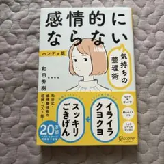 感情的にならない　気持ちの整理術　和田秀樹