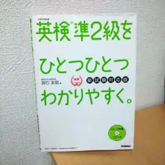 英検準2級をひとつひとつわかりやすく。(新試験対応版)