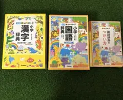 新レインボー小学漢字辞典　国語辞典