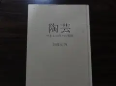 陶芸 やきもの作りの実際 加藤元男
