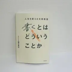 書くとはどういうことか（定価1760円）