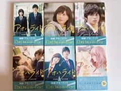 アオハライド　小説　全6巻セット
