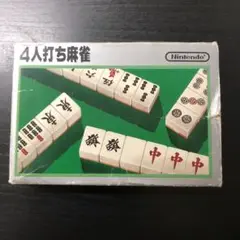 FC ファミコンソフト　４人打ち麻雀　【箱、取扱説明書あり】