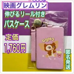 映画グレムリン　伸びるリール付きパスケース　定期入れ　新品未開封　ギズモ