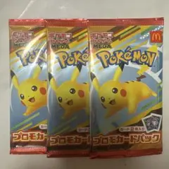 マクドナルド ハッピーセット プロモカードパック ポケモンカード　3パック