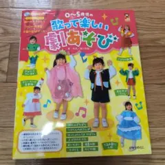０〜５歳児の歌って楽しい劇あそび
